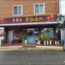 충무공 중화요리