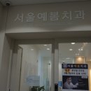 서울예봄치과의원 이미지