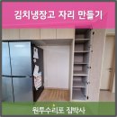 새뜸세탁 | 냉장고옆 선반장철거 김치냉장고 자리만들기