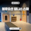 영종도 찜질방 영종도 사우나 블루오션 웰니스 스파 후기 블루오션 주차