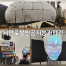 미래의 친구 인공지능과 놀자 | 서울로봇인공지능과학관 예약 및 주말 방문 후기