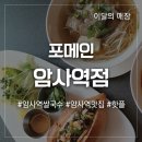 포메인암사역점