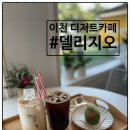 중원대로 | [이천 카페] 이천 장호원 갬성 디저트 카페추천 버터떡 두쫀쿠 케이크 맛집 "델리지오" | 주차, 포장후기