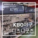 세븐일레븐수원권선점 | 수원 롯데마트 KBO야구 미키마우스 유니폼 굿즈 (kt wiz 미키마우스 유니폼 찾아 삼만 리)