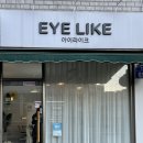 아이라이크(EYE LIKE) - 중랑구 | 아이라이크(EYE LIKE)
