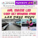 ＜여성노조 학비소식지＞ 사측, 빈손으로 나와 ‘수정안 없다’ 앵무새처럼 반복해 - 노조의 인내심은 바닥났다 이미지