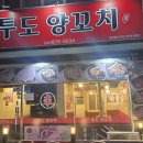 투도양꼬치 - 성남시 수정구 수정남로 31 | 투도양꼬치