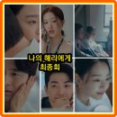 12회 최종회 줄거리 리뷰 12화 마지막회 결말 후기 강주연은 주혜리에게... 재방송 시청률 ENA 월화...