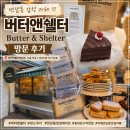 마틸다 | 버터앤쉘터 연남동 맛집 카페에서 버터샌드& 마틸다케이크 후기 (인생 초케)