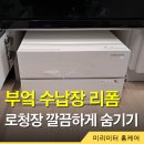 포레나 미추홀 | 인천 부엌 수납장 로봇청소기장 리폼 시공 후기 (포레나미추홀)