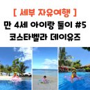 뚝딱 공예놀이터(유아반) | 세부 11박 12일 아이랑 둘이 자유여행 5편 : 코스타벨라 리조트 데이트립 (데이유즈 2번이나 간 이유)