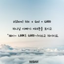 0(Zero) life + God = GOOD ,하나님 아빠가 여러분을 보시고 “헤이~ LOOKS GOOD~!이라고 하시지요 이미지