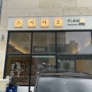 스시아오일광점
