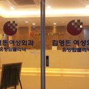 김영돈여성외과의원 이미지