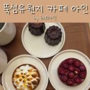 뚝섬한강공원-41 | 자양역 카페 고급 디저트 맛집 카페 아인(Cafe Ain) 후기(주차정보 포함)