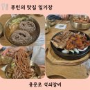 용문로 | 경기도 양평 국산 100% 메밀 막국수 맛집ㅣ 용문로 석쇠갈비 용문산관광단지맛집