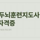 [신규] (단기_온라인)커피박환경교육지도사1급 | 노인두뇌훈련지도사 1급 노인 인지훈련을 전문적으로 배우고 싶을 때 가장 도움이 되었던 과정 후기