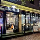 역북집 경기대점 네이버블로그