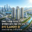 기산경로당 | DMC 가재울 아이파크 무순위 59㎡ 단 1가구, 5/18 마감인데 자격 되는지 확인하세요