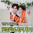 치즈박스 | 결혼식 포토부스 "치즈박스" 본식 후기 (짝꿍 모집 중)