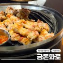 고덕돌판생삼겹 | 상일동역 고기집 맛집 금돈화로 처음부터 끝까지 구워주는 고덕동 고기집 회식장소