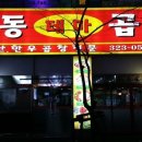 상동테마곱창