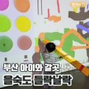 을숙도문화회관 아트클래스 시리즈 V | 부산 을숙도 들락날락 예약 및 방문후기