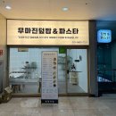 무마진덮밥 - 동구 동대전로131번길 40-34 | 무마진덮밥