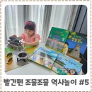 조물조물 그림책 클레이 | 유아역사전집 추천 교원빨간펜 조물조물 역사놀이로 떠나는 여름방학 문화유산 체험