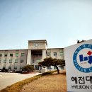 홍성 혜전대학교 이미지