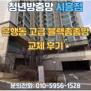 라이프아파트 | (시흥방충망)은행동"예스라이프아파트"고급 블랙스텐망"교체후기