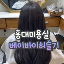 홍대미용실 베이바이허슬기 다크브라운 염색 후기