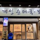 개성순대국보쌈 이미지