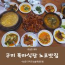 강동로5-38 | 구미 노포 맛집) 청국장 선지국 연탄석쇠돼지불고기 반찬까지 찐 목마식당
