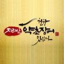 지리산약초장어푸른솔가든 이미지