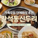 만수3동주민센터 | 인천 간석동 만수동 가족모임 단체회식 추천 &#39;신두리 간석점&#39; 생일파티 하고온 후기(내돈내산)
