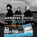 마이앤트메리 5집 [CIRCLE] 두 번째 공연 'Another Circle' / 2월 21일(토) 7시 30분, 22일(일) 5시 백암아트홀 이미지
