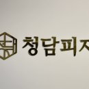 청담피자구서점 이미지