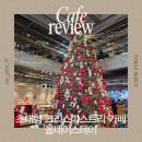 스테이히얼(stay here) | 강원도 춘천 올데이스테이｜초대형 크리스마스트리 포토존이 있는 베이커리카페 주말 추천