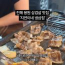 지연이네용원냉삼집용원고기집용원맛집진해