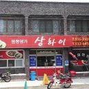 짬뽕명가상하이 이미지