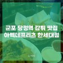 당정역로 | 군포 당정역 맛집 감자튀김 전문점 아벡데프리츠 한세대점