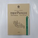 ( 신호진형사법교실 형소법 ) 2021 수사경과대비 형사법능력평가 전범위기출모의고사[형사소송법], 신호진형사법교실, 문형사 이미지