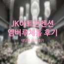 루체A동 | W-72 JK아트컨벤션 엠버루체홀 본식 최종후기