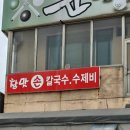 참맛손칼국수 | 당진칼국수 추천 참맛손칼국수 방문후기