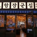 포항장군집