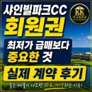 샤인빌 - 화성시 마도공단로3길 33-1 | 샤인빌파크CC 회원권 실제 거래 상담 후기