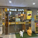 티엠아이 | 엄빠는 앉아서 밥먹고 애들은 놀고 이바돔감자탕은 키카맛집✨ 티엠아이쩔음주의 반말후기