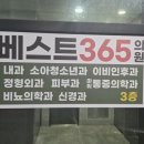 365 우리의원 | 청주야간진료병원 모충동 베스트365의원 후기