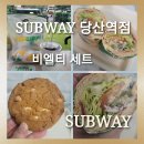 써브웨이당산역점 | [써브웨이 당산역점]써브웨이 당산역점 8월 할인 행사 메뉴 비엘티 세트 솔직후기